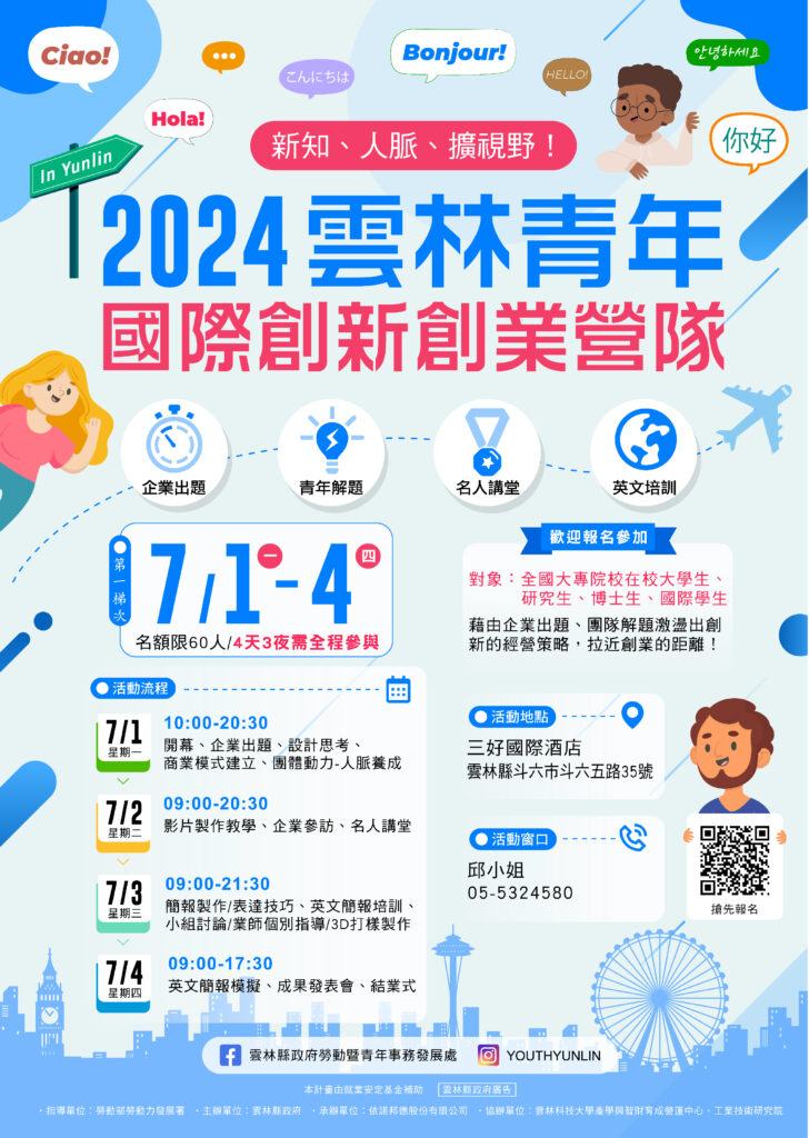雲林青年國際創新創業營隊第一梯次宣傳圖