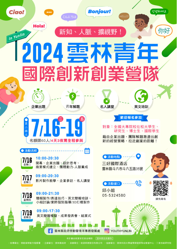 雲林青年國際創新創業營隊第二梯次宣傳圖
