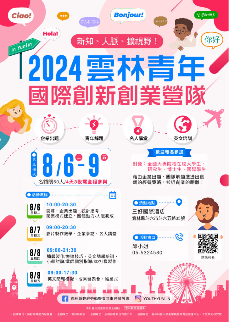 雲林青年國際創新創業營隊第三梯次宣傳圖