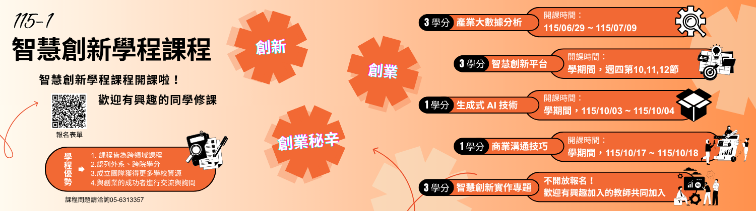 智慧創新學程115學年度第一學期課程報名banner