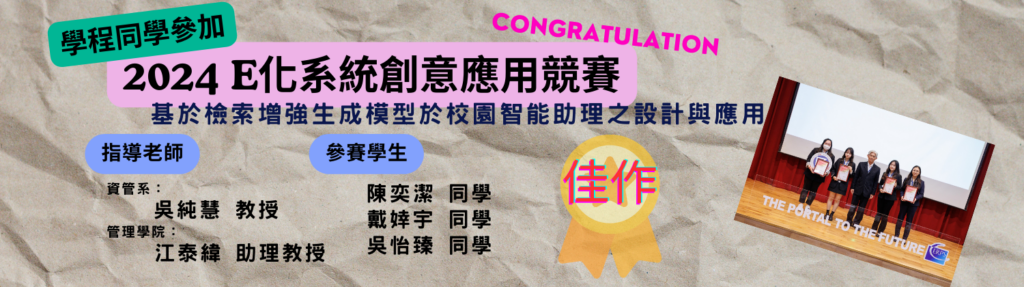 2024E化系統創意應用競賽-榮獲佳作
