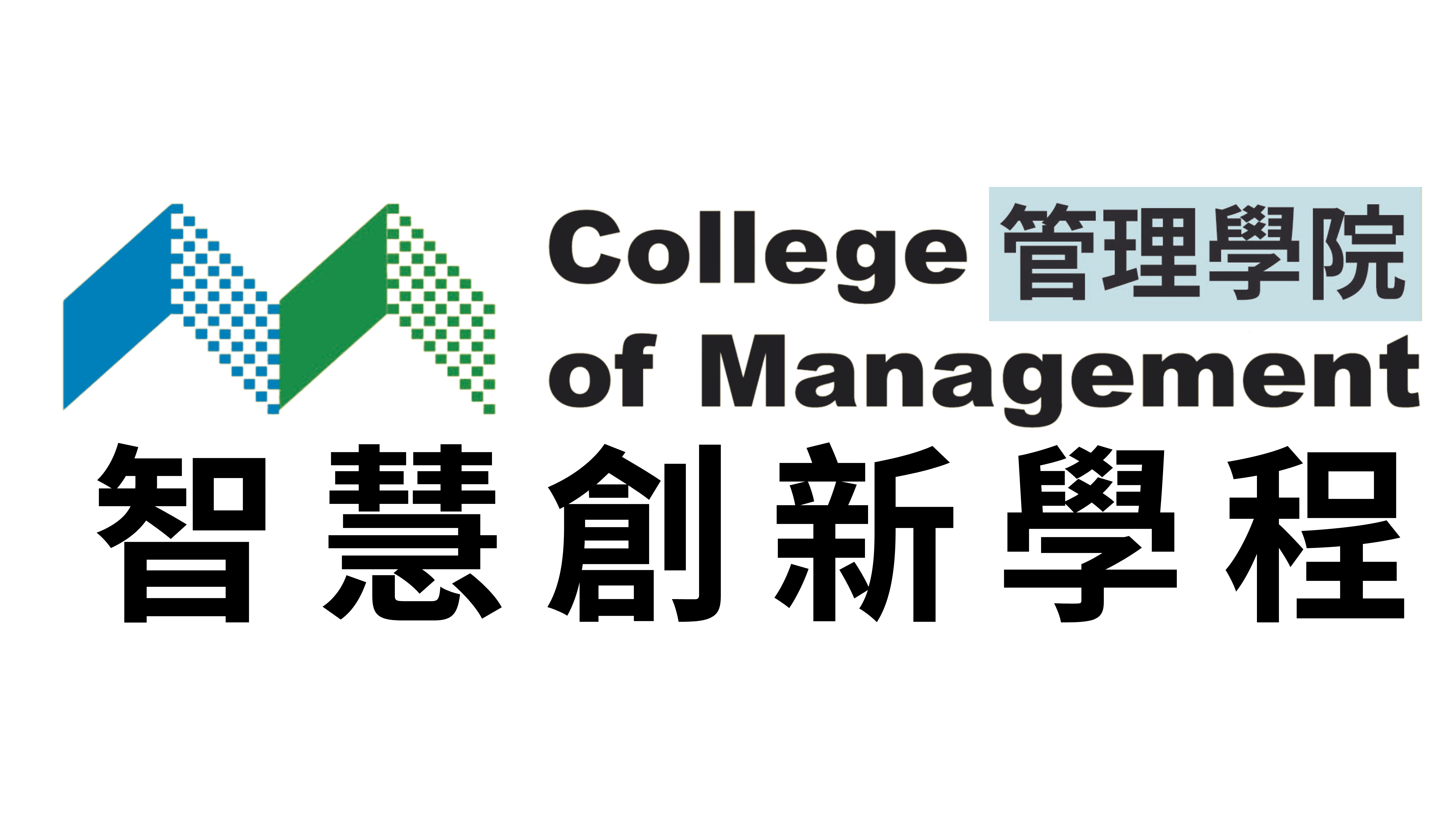 國立虎尾科技大學管理學院智慧創新學程的Logo